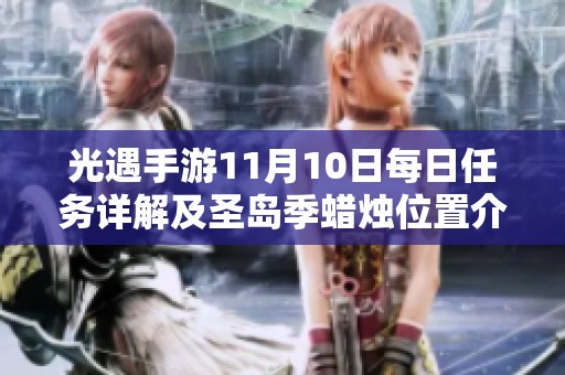 光遇手游11月10日每日任务详解及圣岛季蜡烛位置介绍