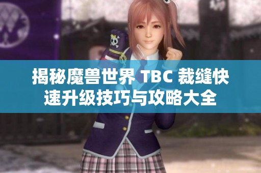 揭秘魔兽世界 TBC 裁缝快速升级技巧与攻略大全