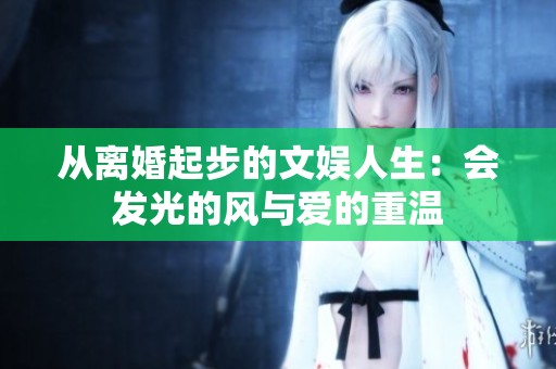 从离婚起步的文娱人生：会发光的风与爱的重温