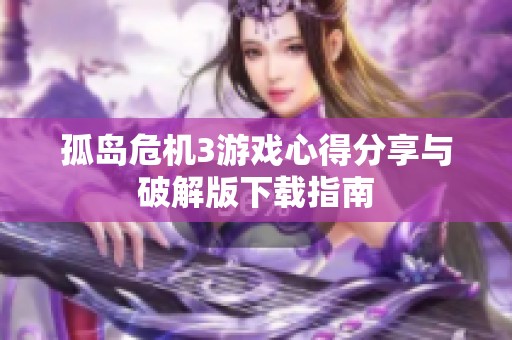 孤岛危机3游戏心得分享与破解版下载指南