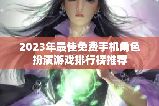 2023年最佳免费手机角色扮演游戏排行榜推荐