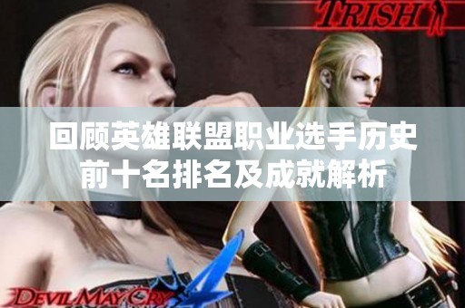 回顾英雄联盟职业选手历史前十名排名及成就解析