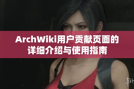 ArchWiki用户贡献页面的详细介绍与使用指南