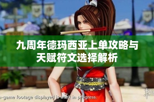 九周年德玛西亚上单攻略与天赋符文选择解析
