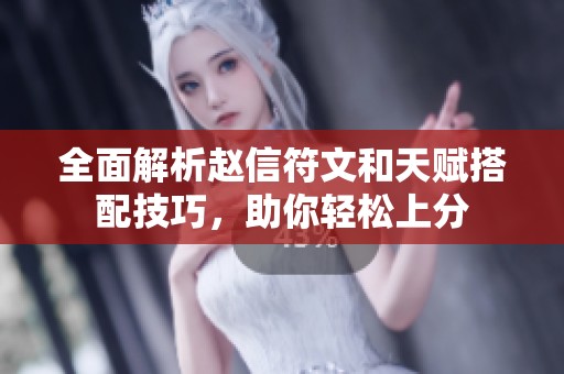 全面解析赵信符文和天赋搭配技巧，助你轻松上分