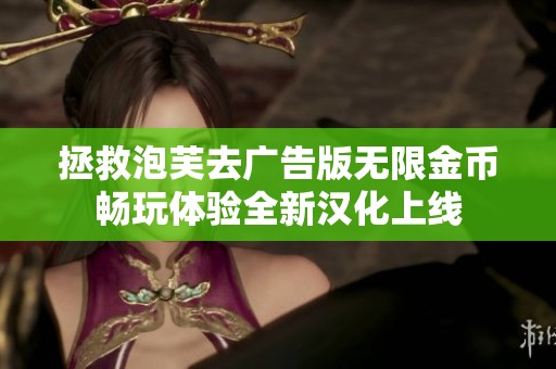 拯救泡芙去广告版无限金币畅玩体验全新汉化上线