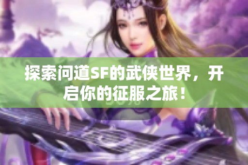 探索问道SF的武侠世界，开启你的征服之旅！