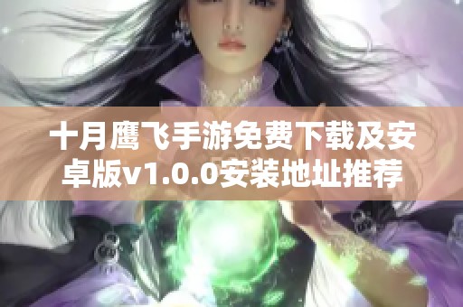 十月鹰飞手游免费下载及安卓版v1.0.0安装地址推荐