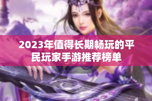 2023年值得长期畅玩的平民玩家手游推荐榜单