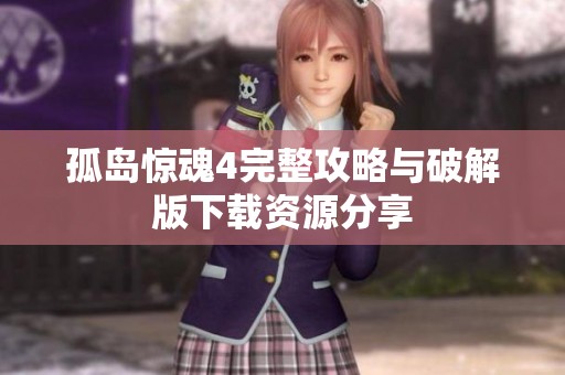 孤岛惊魂4完整攻略与破解版下载资源分享