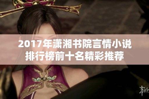 2017年潇湘书院言情小说排行榜前十名精彩推荐