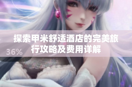 探索甲米舒适酒店的完美旅行攻略及费用详解