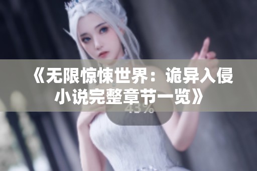 《无限惊悚世界：诡异入侵小说完整章节一览》