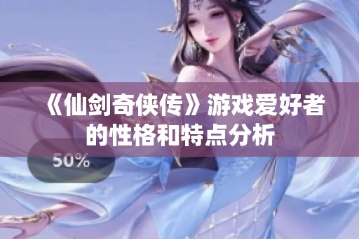 《仙剑奇侠传》游戏爱好者的性格和特点分析