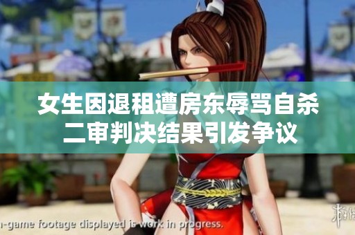 女生因退租遭房东辱骂自杀 二审判决结果引发争议