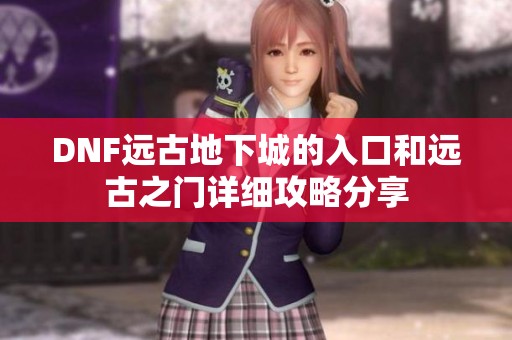 DNF远古地下城的入口和远古之门详细攻略分享