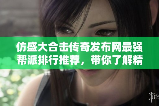 仿盛大合击传奇发布网最强帮派排行推荐，带你了解精英阵营