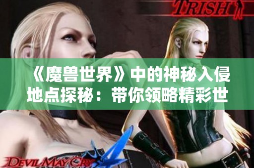 《魔兽世界》中的神秘入侵地点探秘：带你领略精彩世界