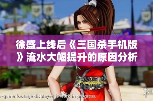 徐盛上线后《三国杀手机版》流水大幅提升的原因分析