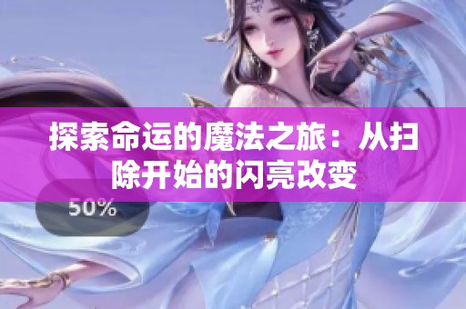 探索命运的魔法之旅：从扫除开始的闪亮改变