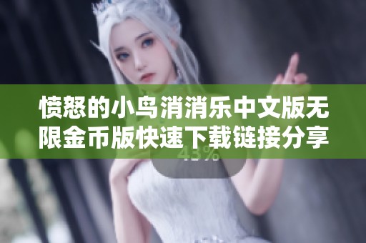 愤怒的小鸟消消乐中文版无限金币版快速下载链接分享