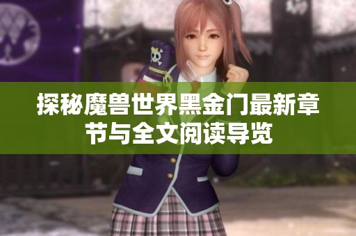 探秘魔兽世界黑金门最新章节与全文阅读导览
