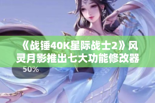 《战锤40K星际战士2》风灵月影推出七大功能修改器精彩体验即刻开启