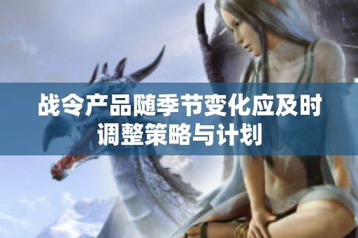 战令产品随季节变化应及时调整策略与计划