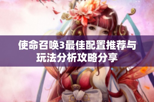 使命召唤3最佳配置推荐与玩法分析攻略分享