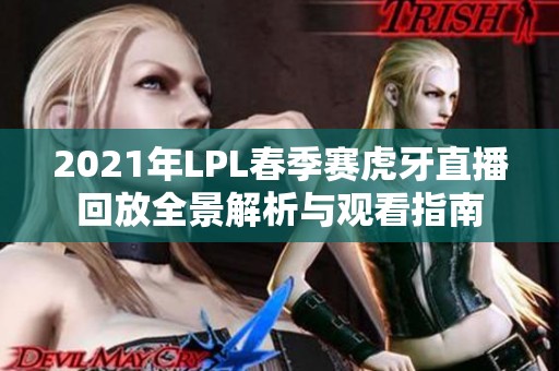 2021年LPL春季赛虎牙直播回放全景解析与观看指南