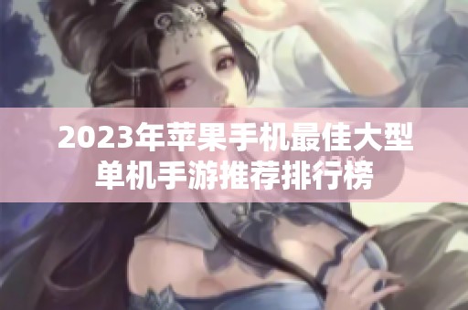 2023年苹果手机最佳大型单机手游推荐排行榜