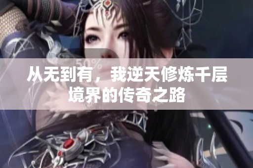 从无到有，我逆天修炼千层境界的传奇之路