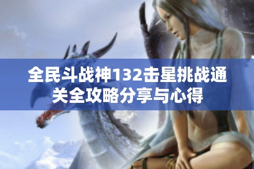 全民斗战神132击星挑战通关全攻略分享与心得