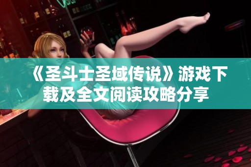 《圣斗士圣域传说》游戏下载及全文阅读攻略分享
