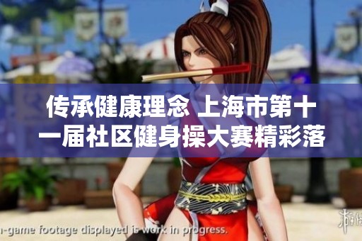 传承健康理念 上海市第十一届社区健身操大赛精彩落幕
