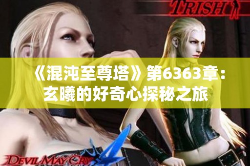 《混沌至尊塔》第6363章：玄曦的好奇心探秘之旅