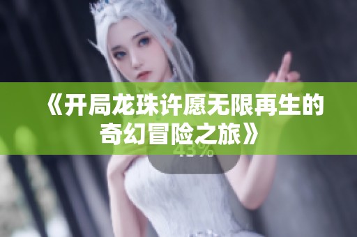 《开局龙珠许愿无限再生的奇幻冒险之旅》