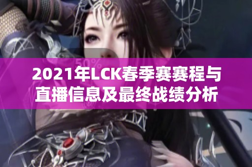 2021年LCK春季赛赛程与直播信息及最终战绩分析