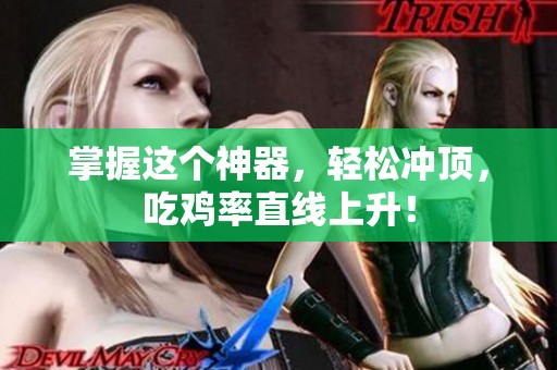 掌握这个神器，轻松冲顶，吃鸡率直线上升！