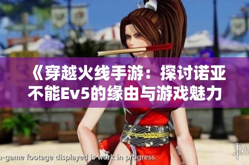 《穿越火线手游：探讨诺亚不能Ev5的缘由与游戏魅力》