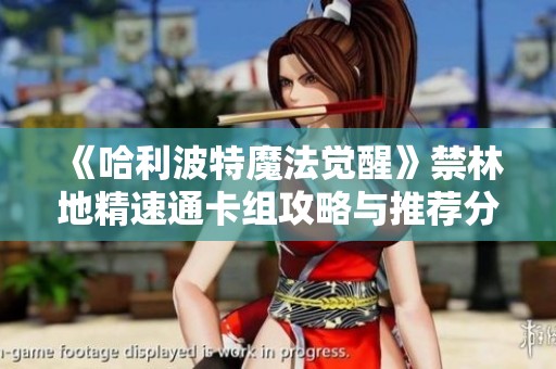 《哈利波特魔法觉醒》禁林地精速通卡组攻略与推荐分析