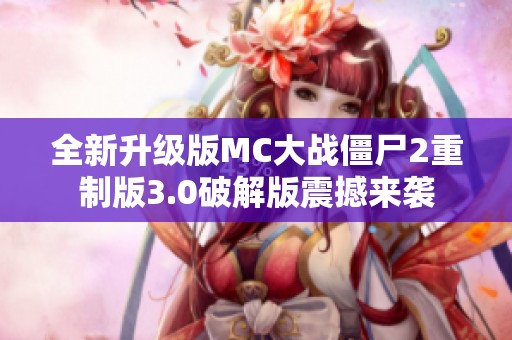 全新升级版MC大战僵尸2重制版3.0破解版震撼来袭