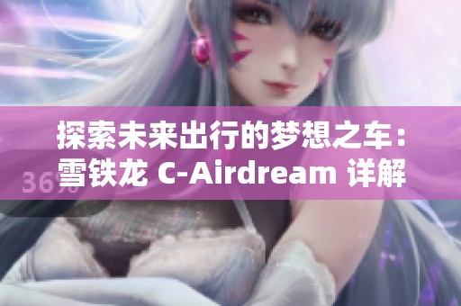 探索未来出行的梦想之车：雪铁龙 C-Airdream 详解