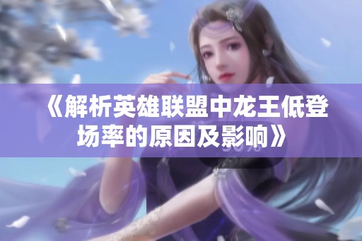 《解析英雄联盟中龙王低登场率的原因及影响》