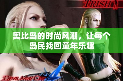 奥比岛的时尚风潮，让每个岛民找回童年乐趣