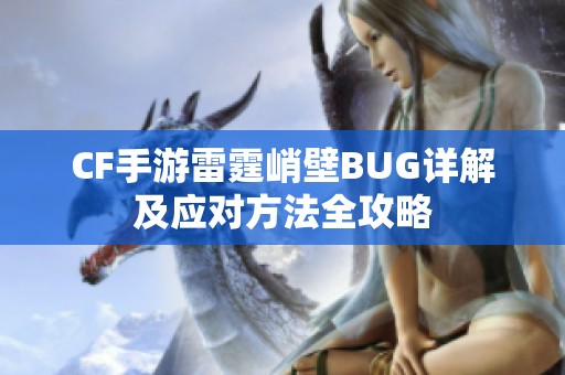 CF手游雷霆峭壁BUG详解及应对方法全攻略