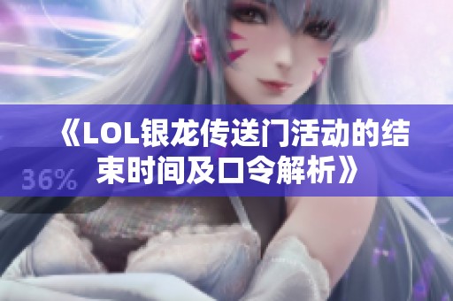 《LOL银龙传送门活动的结束时间及口令解析》