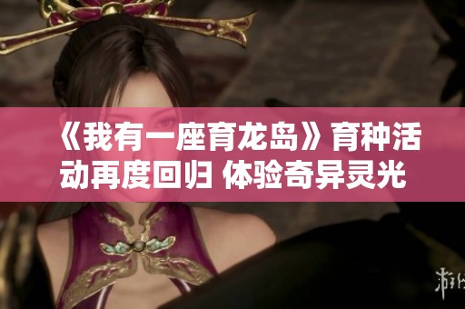 《我有一座育龙岛》育种活动再度回归 体验奇异灵光的魅力