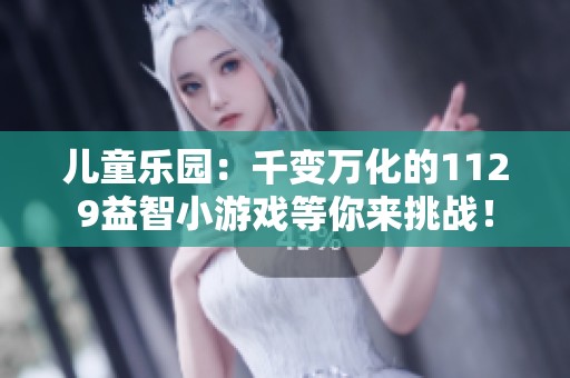 儿童乐园：千变万化的1129益智小游戏等你来挑战！