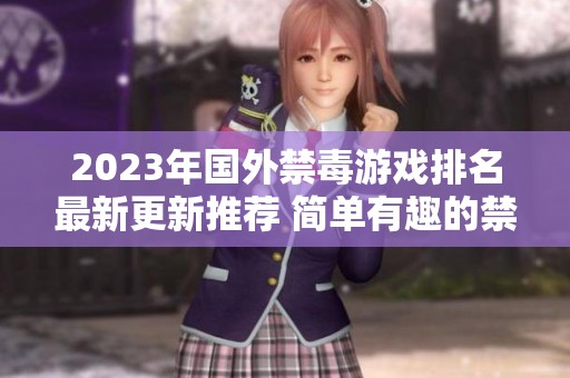 2023年国外禁毒游戏排名最新更新推荐 简单有趣的禁毒小游戏合集